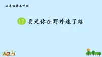 2021学年课文517 要是你在野外迷了路教学ppt课件
