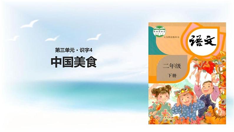 部编版二年级语文下册《中国美食》PPT优秀课件 (6)第1页