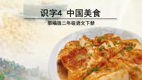 人教部编版二年级下册4 中国美食多媒体教学课件ppt