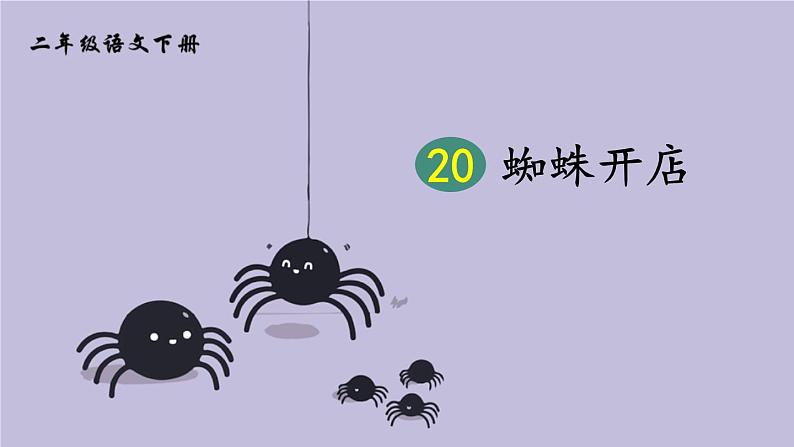 部编版二年级语文下册《蜘蛛开店》PPT优质课件 (4)01