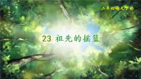 语文二年级下册23 祖先的摇篮课文内容ppt课件