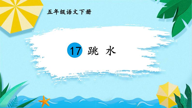 部编版五年级语文下册《跳水》PPT优秀课件 (5)第1页