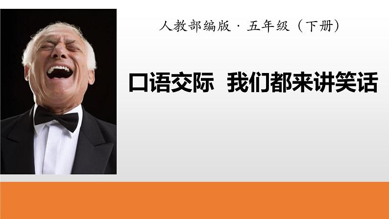 部编版五年级语文下册《我们都来讲笑话》PPT精品课件 (4)第1页