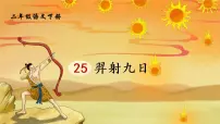 小学人教部编版25 羿射九日课文课件ppt