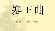 小学语文人教部编版 (五四制)四年级下册第七单元21 古诗三首塞下曲课堂教学课件ppt