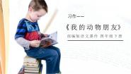 小学语文人教部编版 (五四制)四年级下册习作：我的动物朋友备课课件ppt