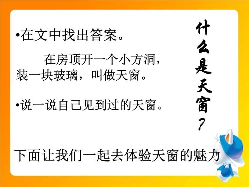 小学语文人教部编版 (五四制)四年级下册第一单元3 天窗课文课件ppt