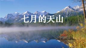 小学语文人教部编版 (五四制)四年级下册七月的天山教课ppt课件