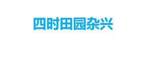 小学语文人教部编版 (五四制)四年级下册四时田园杂兴（其二十五）教案配套课件ppt