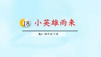 小学语文人教部编版 (五四制)四年级下册18 小英雄雨来（节选）教学演示课件ppt