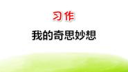 四年级下册习作：我的奇思妙想课堂教学课件ppt