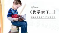 小學(xué)語文人教部編版 (五四制)四年級(jí)下冊(cè)習(xí)作：我學(xué)會(huì)了____課文ppt課件