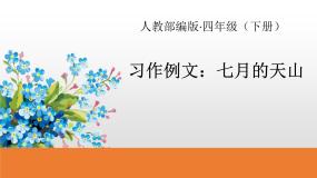 小学人教部编版 (五四制)七月的天山课前预习课件ppt