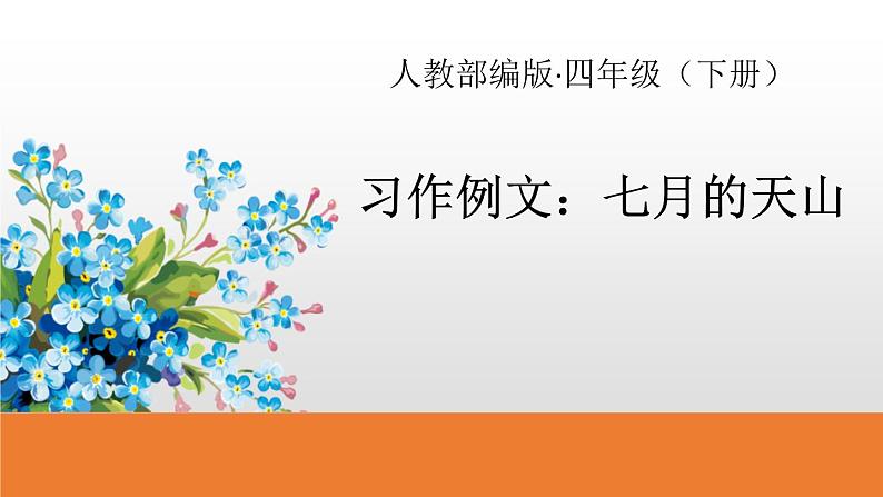 部编版四年级语文下册《习作例文:七月的天山》PPT课件 (1)01