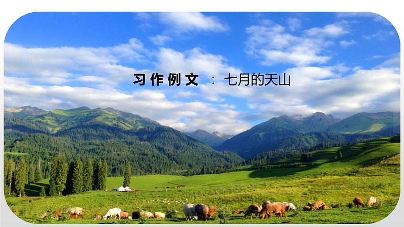 部编版四年级语文下册《习作例文:七月的天山》PPT课件 (1)06