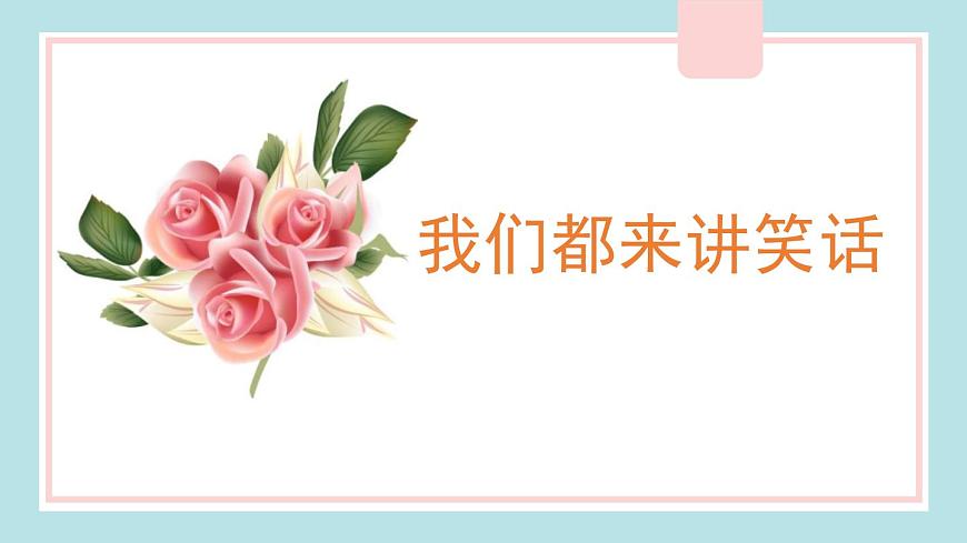 部編版五年級語文下冊《我們都來講笑話》PPT精品課件 (5)第1頁