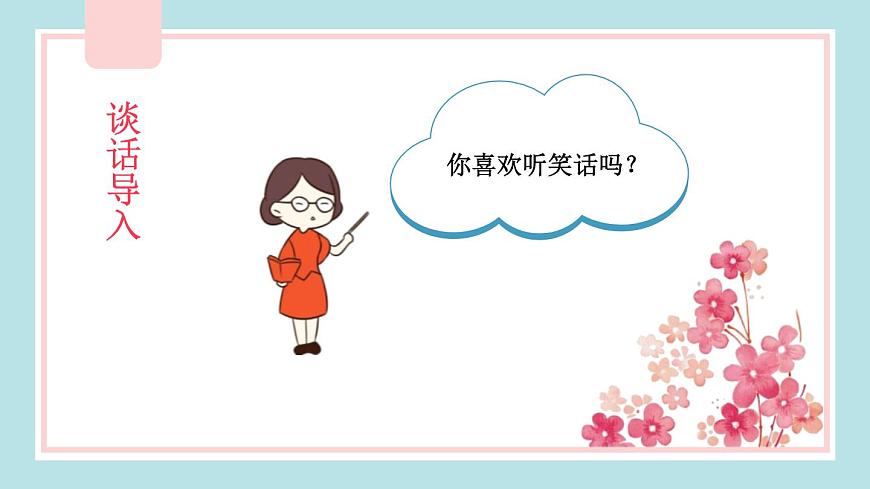 部編版五年級語文下冊《我們都來講笑話》PPT精品課件 (5)第2頁