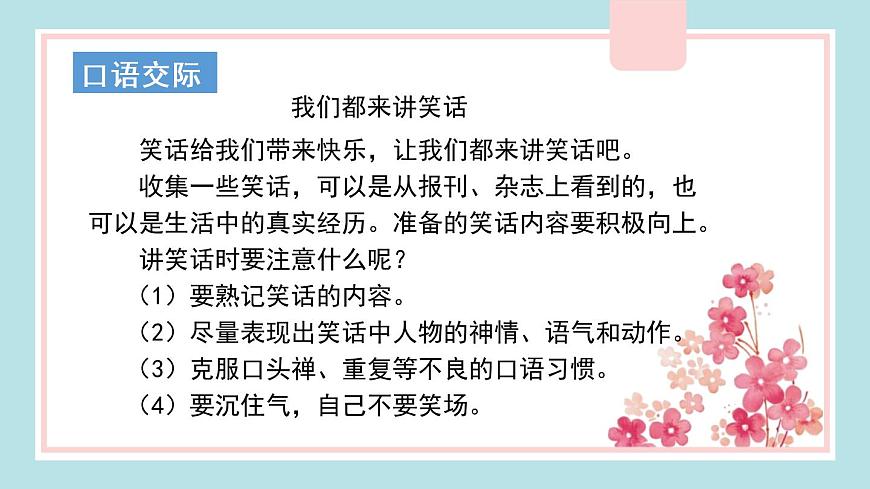 部編版五年級語文下冊《我們都來講笑話》PPT精品課件 (5)第5頁