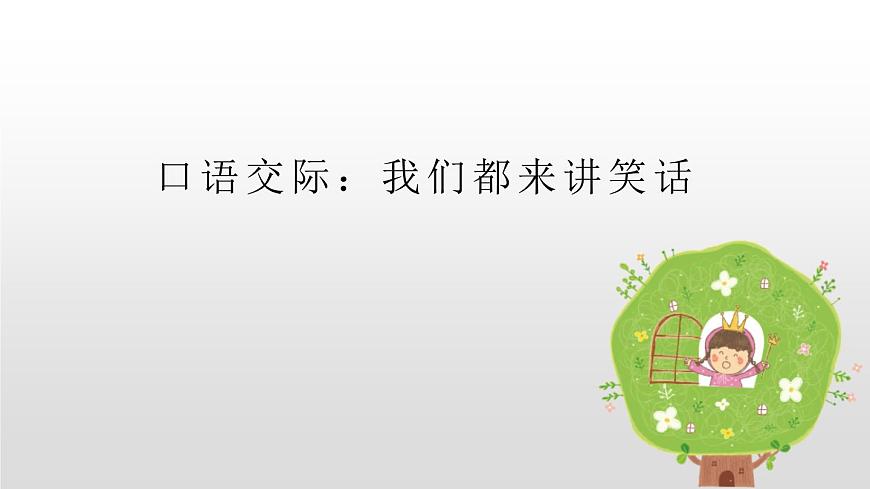 部編版五年級語文下冊《我們都來講笑話》PPT精品課件 (3)第1頁