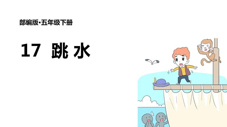 部编版五年级语文下册《跳水》PPT优秀课件 (6)01