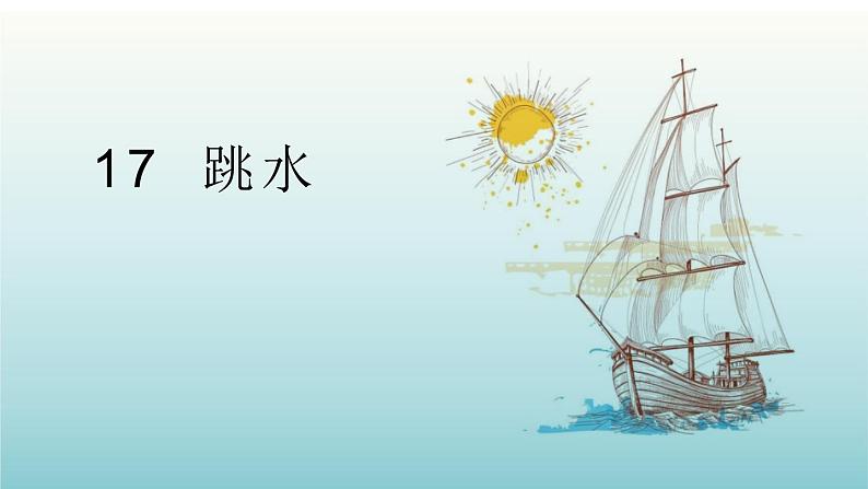 部编版五年级语文下册《跳水》PPT优秀课件 (7)01