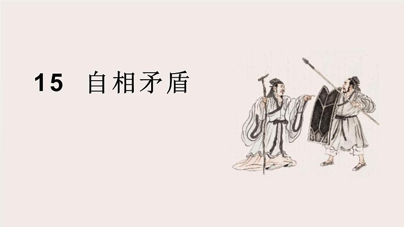 部编版五年级语文下册《自相矛盾》PPT课件 (5)第1页