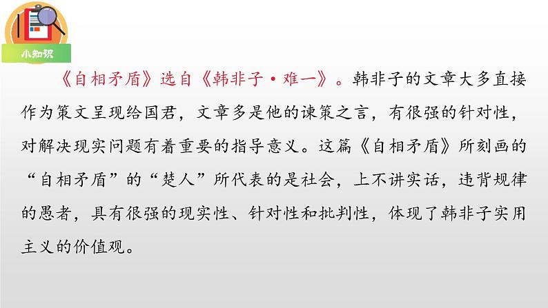 部编版五年级语文下册《自相矛盾》PPT课件 (5)第4页