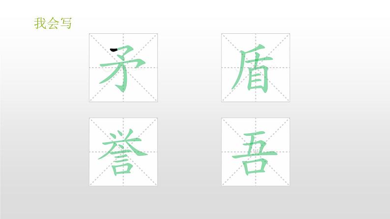 部编版五年级语文下册《自相矛盾》PPT课件 (5)第8页