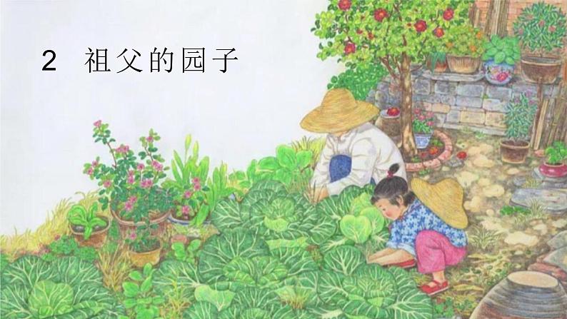 部编版五年级语文下册《祖父的园子》PPT优秀课件 (1)01