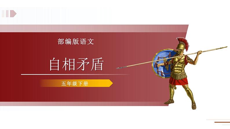 部编版五年级语文下册《自相矛盾》PPT课件 (1)01
