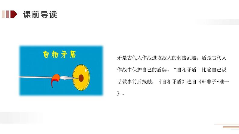 部编版五年级语文下册《自相矛盾》PPT课件 (1)05