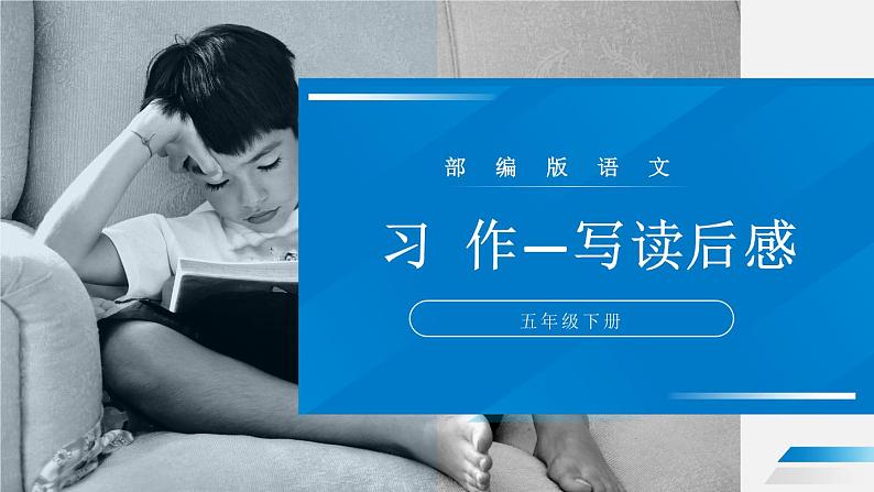部编版五年级语文下册《写读后感》PPT教学课件 (3)第1页