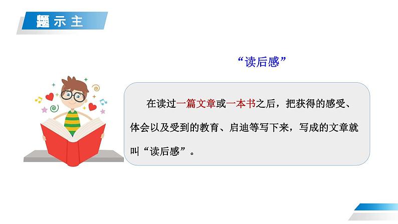 部编版五年级语文下册《写读后感》PPT教学课件 (3)第7页