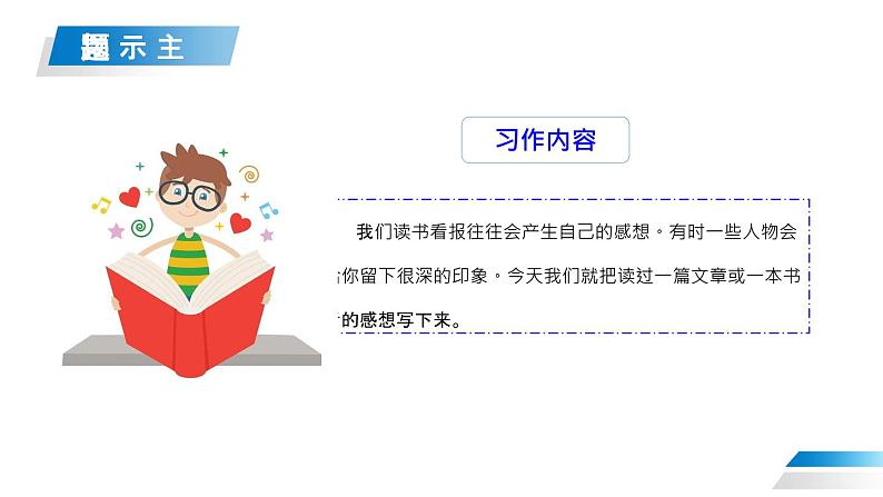 部编版五年级语文下册《写读后感》PPT教学课件 (3)第8页