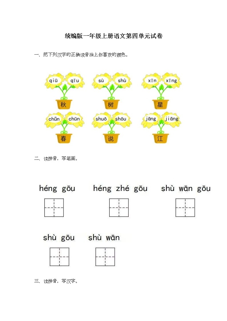 2021年统编版小学语文一年级上册第四单元测试卷2（含答案）01