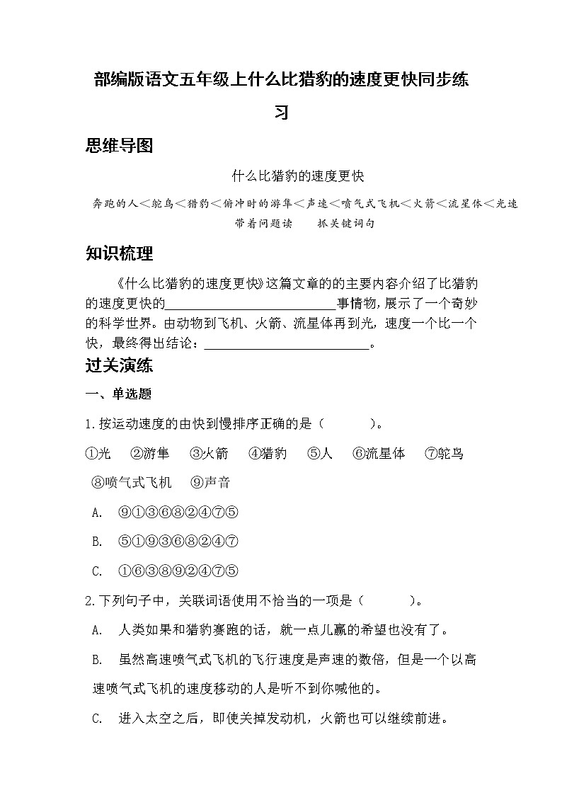 部编版语文五年级上什么比猎豹的速度更快同步练习第1页