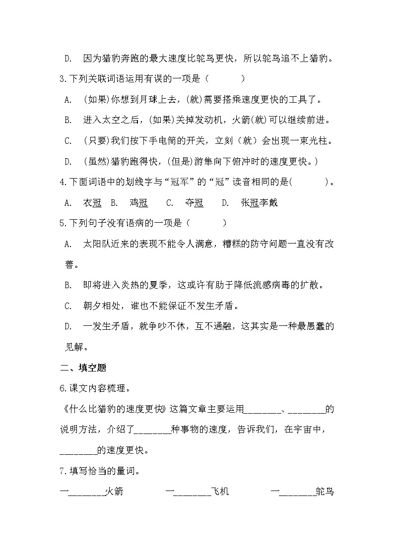 部编版语文五年级上什么比猎豹的速度更快同步练习第2页