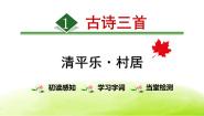 小学清平乐·村居教课ppt课件