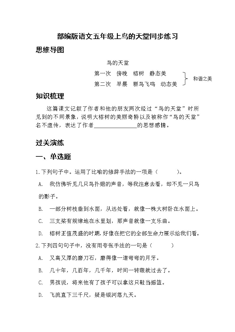 部编版语文五年级上鸟的天堂同步练习第1页