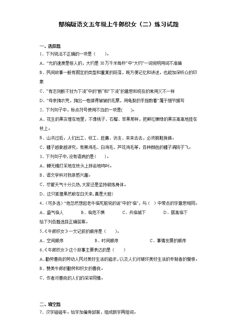 部编版语文五年级上牛郎织女(二)练习试题第1页