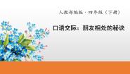 语文人教部编版 (五四制)第六单元口语交际：朋友相处的秘诀教学ppt课件