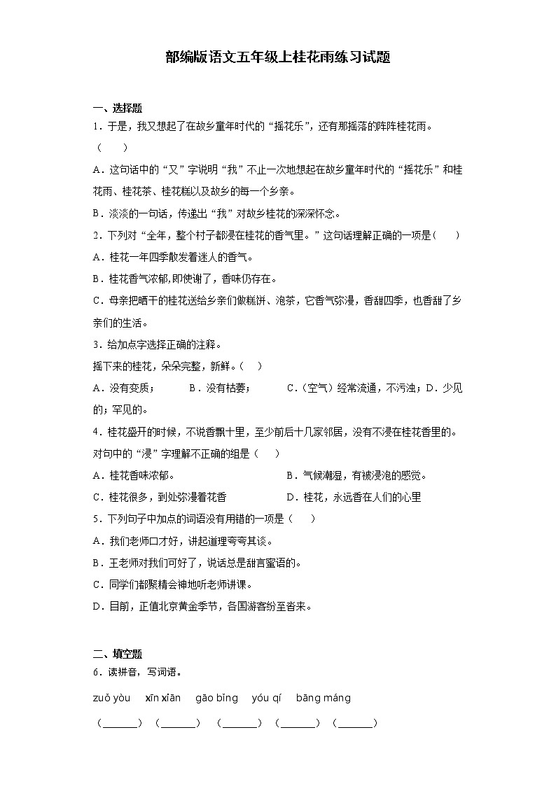 部编版语文五年级上桂花雨练习试题第1页