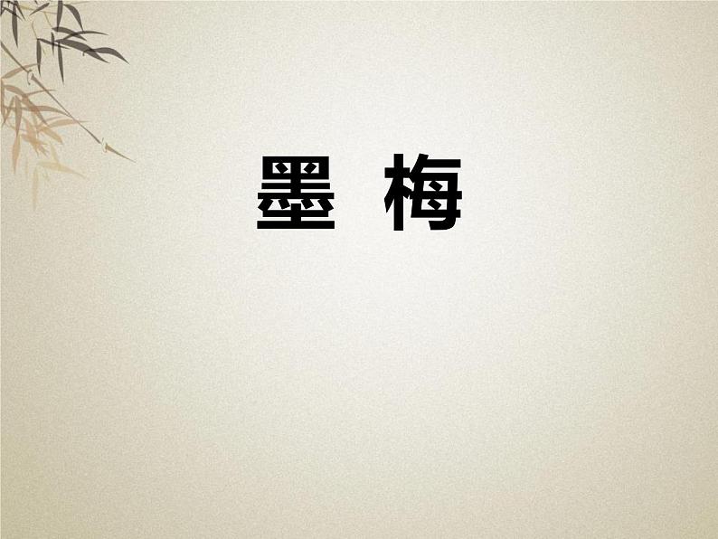 部编版四年级语文下册《墨梅》PPT课件 (4)第1页