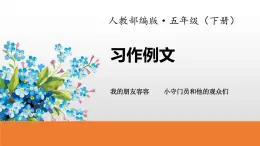 部编版五年级语文下册习作例文《小守门员和他的观众们》PPT课件 (1)