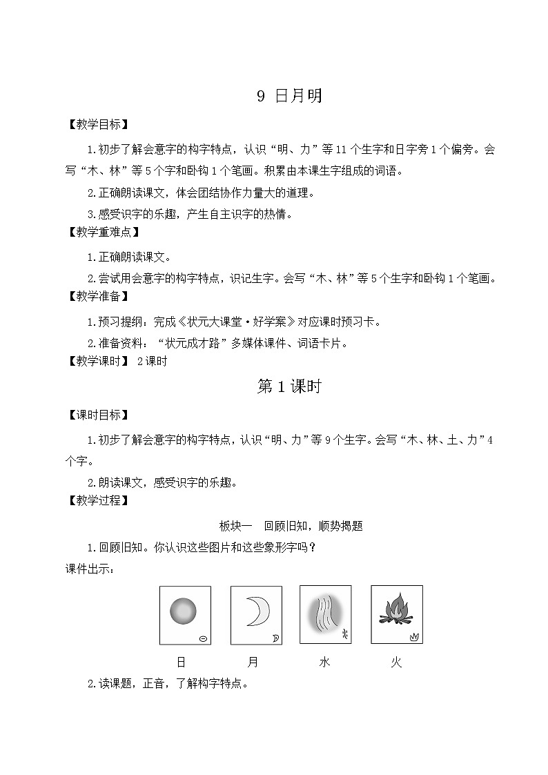 部编版语文一年级上册教案9 日月明第1页