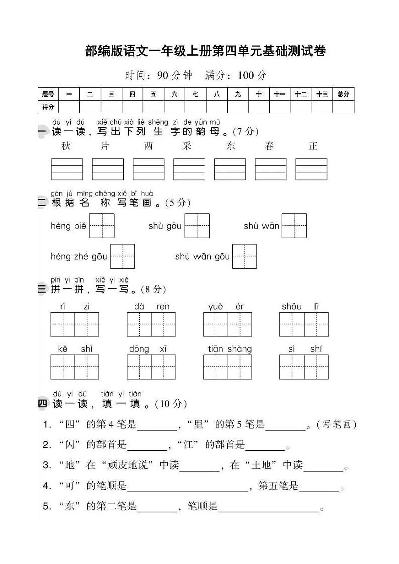 部编版小学语文一年级上册第四单元基础测试卷01