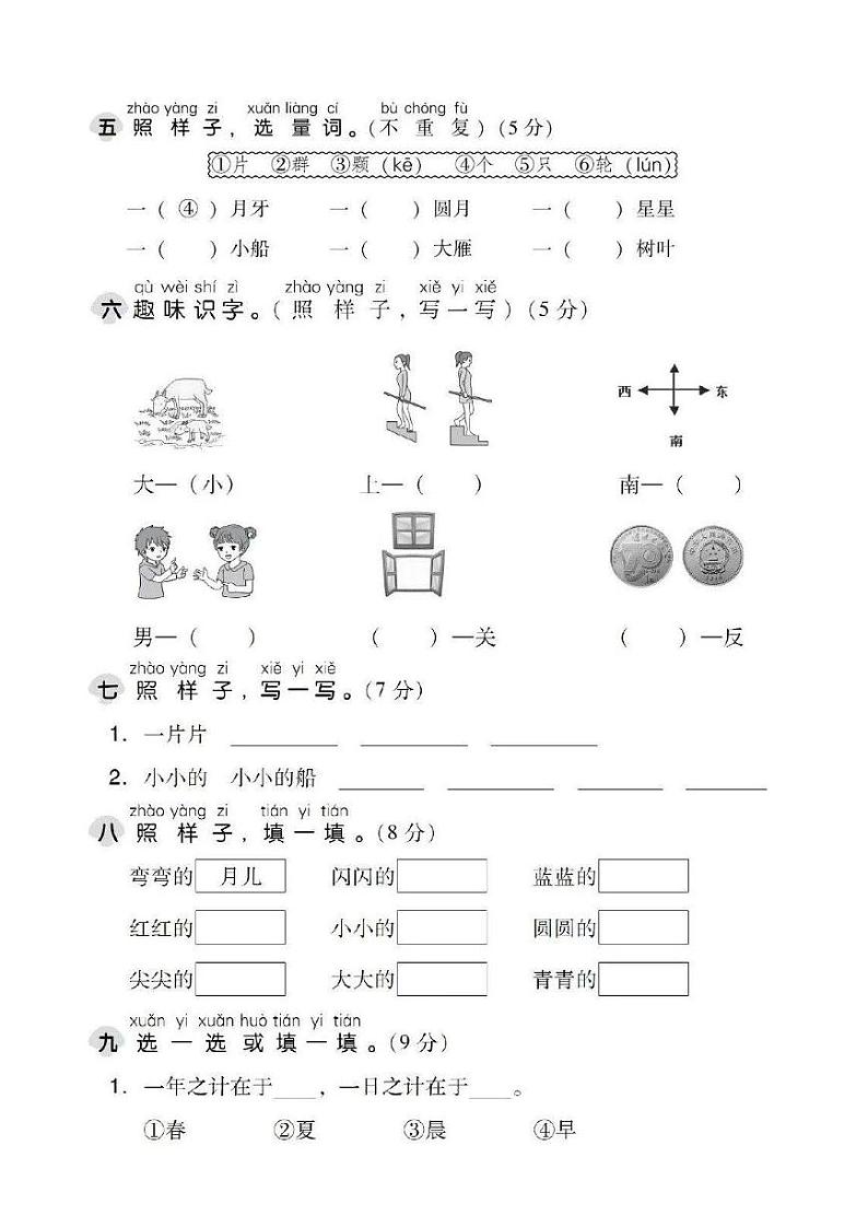 部编版小学语文一年级上册第四单元基础测试卷02