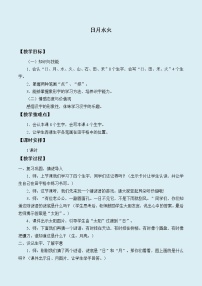 小学语文人教部编版 (五四制)一年级上册4 日月水火教学设计及反思