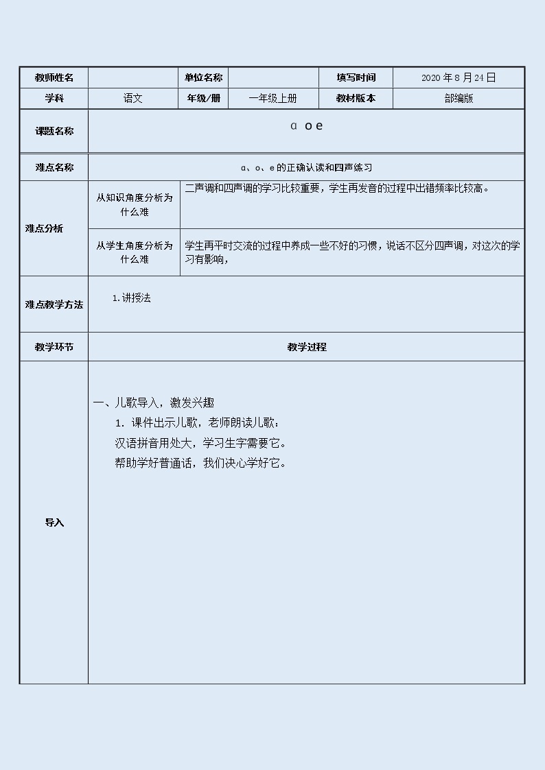 人教部编版（五四制）一年级上册语文汉语拼音《ɑ o e》教案01