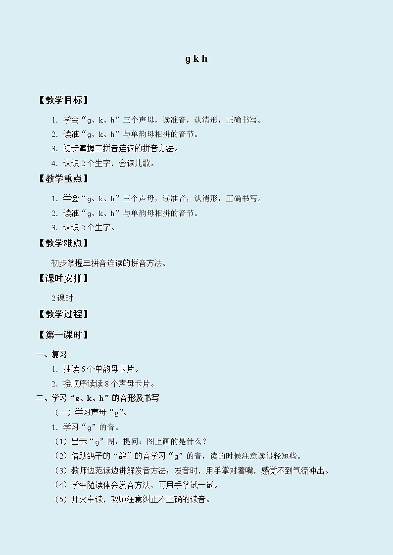 人教部编版(五四制)一年级上册语文汉语拼音《g k h》教案第1页